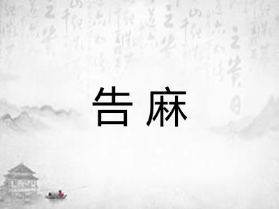 告麻