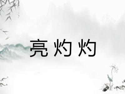 亮灼灼