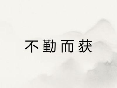 不勤而获