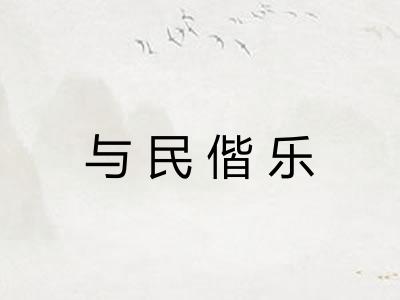 与民偕乐