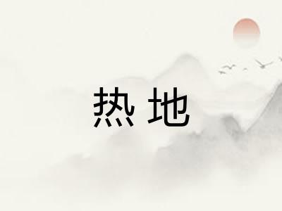 热地
