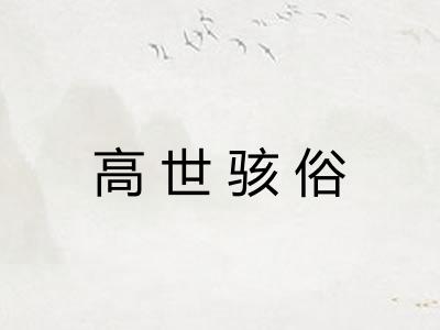 高世骇俗