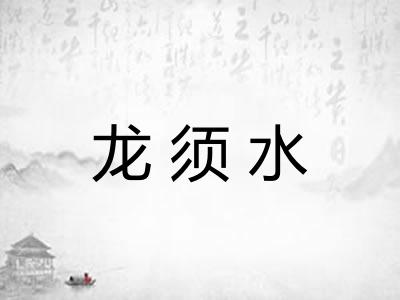 龙须水