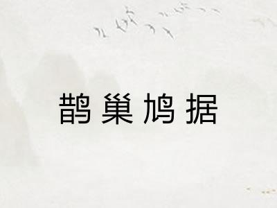 鹊巢鸠据