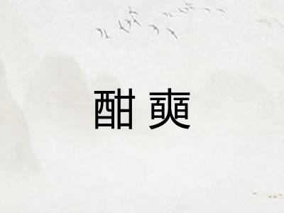 酣奭