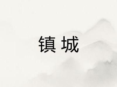 镇城