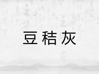 豆秸灰