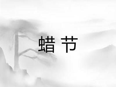 蜡节