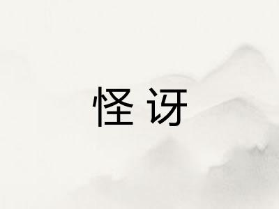 怪讶