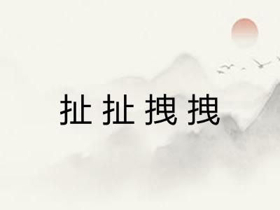 扯扯拽拽
