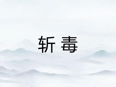 斩毒