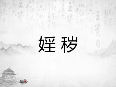 婬秽