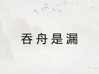 吞舟是漏