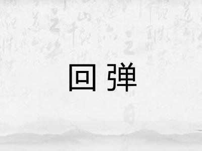 回弹