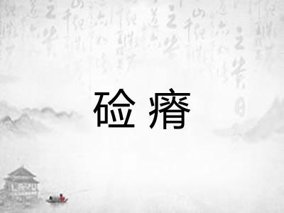 硷瘠