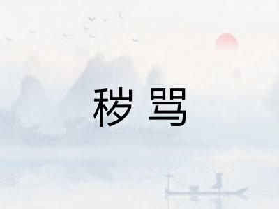 秽骂