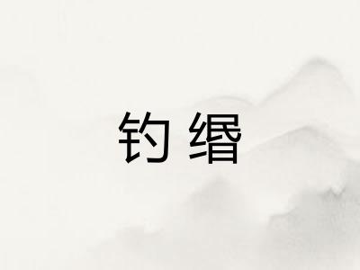 钓缗