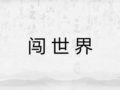 闯世界