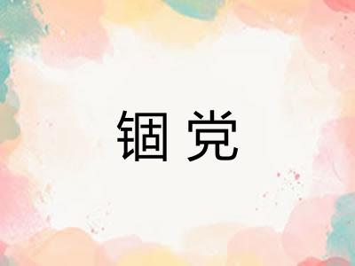 锢党