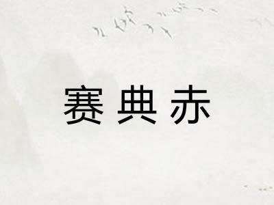 赛典赤