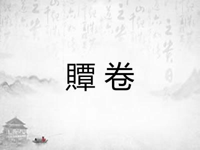 贉卷