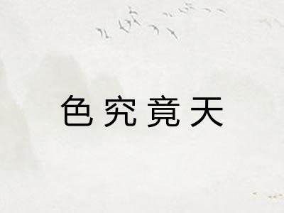 色究竟天