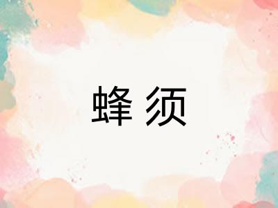 蜂须
