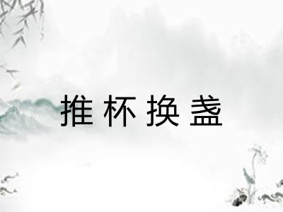 推杯换盏