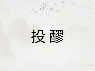 投醪