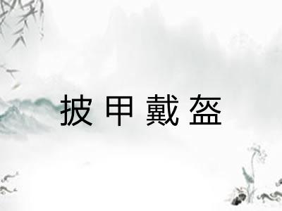披甲戴盔