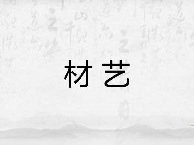 材艺