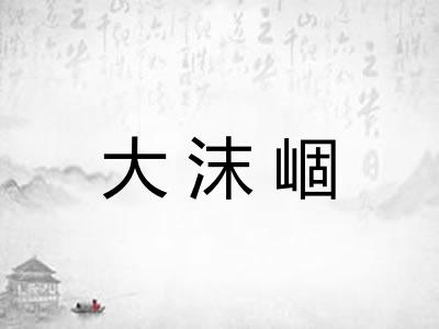 大沫崓