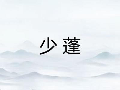 少蓬
