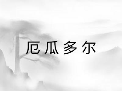 厄瓜多尔