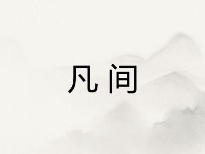 凡间