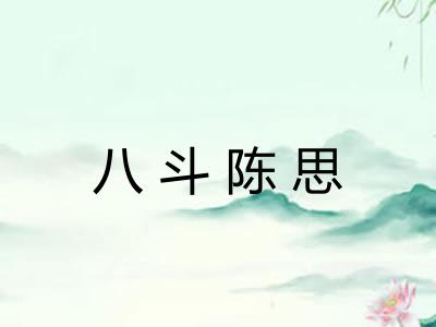 八斗陈思