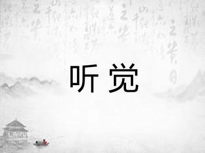 听觉