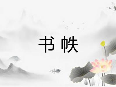 书帙