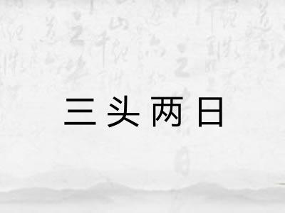 三头两日