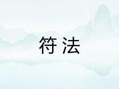 符法