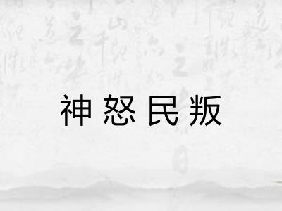 神怒民叛