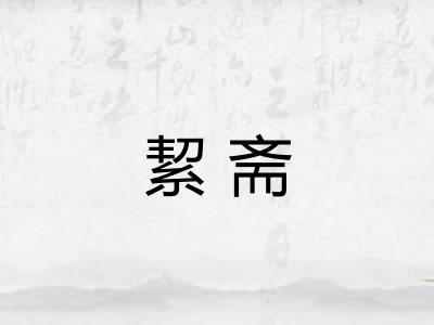 絜斋