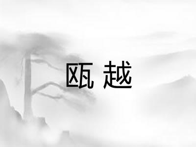 瓯越