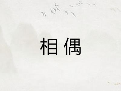 相偶