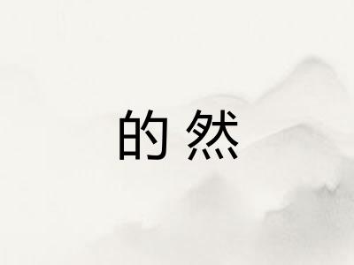 的然