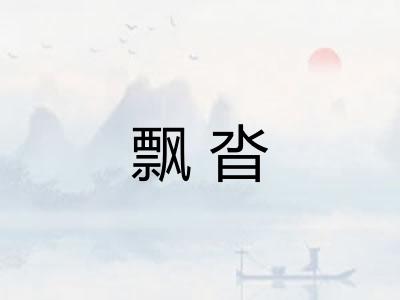 飘沓
