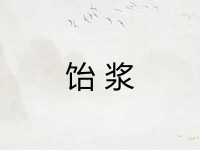 饴浆