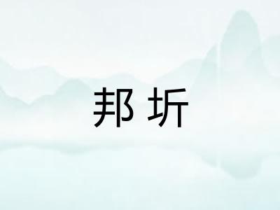 邦圻
