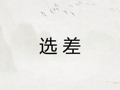 选差