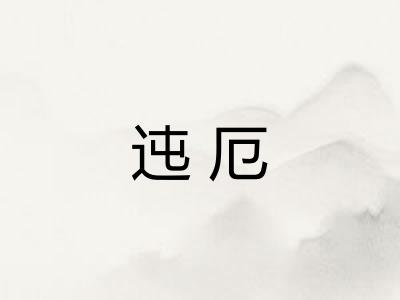迍厄